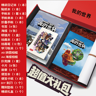 我的世界周边大礼包海报明信片素描手账本子贴纸卡片文具礼盒套装