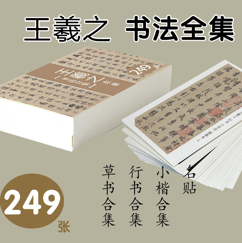 王羲之小楷行草书临摹字卡名碑贴