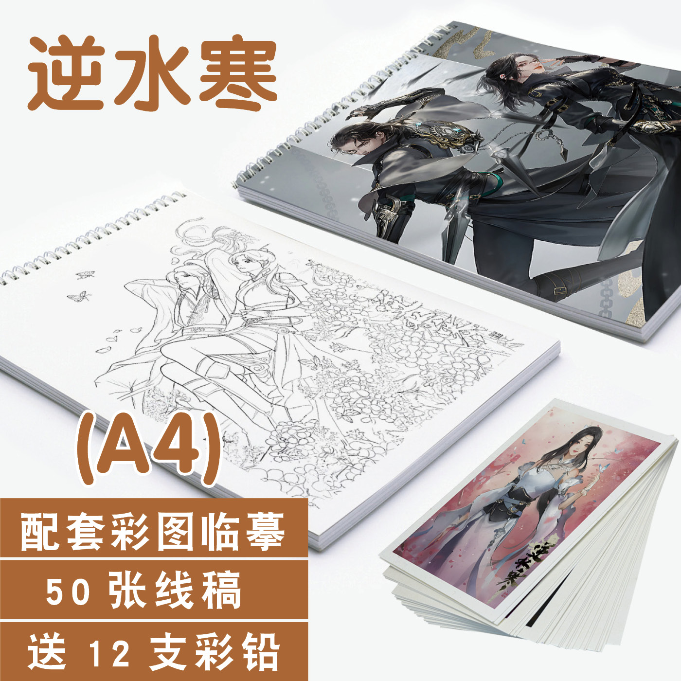 逆水寒素描填涂填色线稿临摹卡本