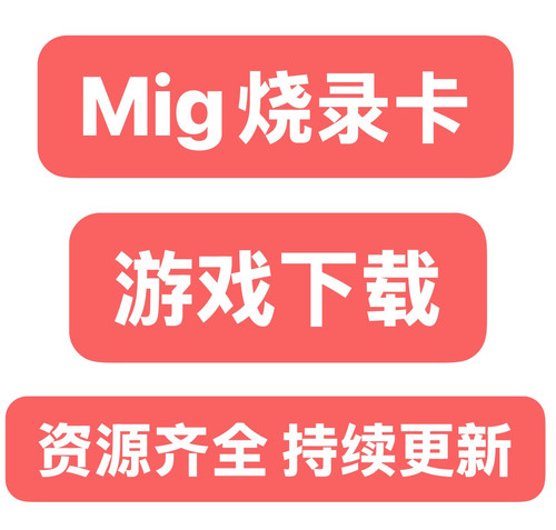 MigFlash米格switch游戏合集下载 烧录卡 大头灰英雄