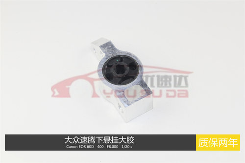 大众速腾迈腾途观下摆臂胶套