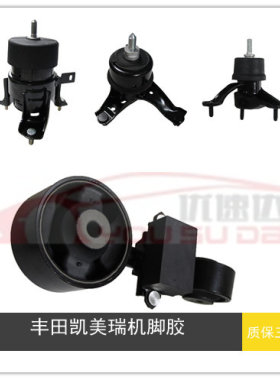 适用凯美瑞雷克萨斯机脚胶