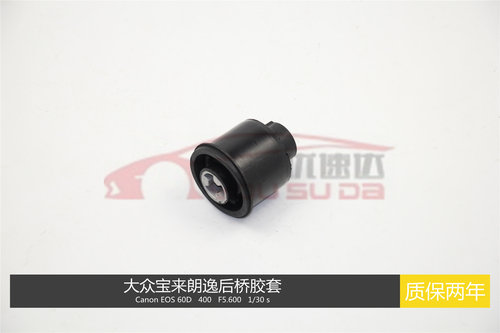 大众宝来朗逸元宝梁衬套