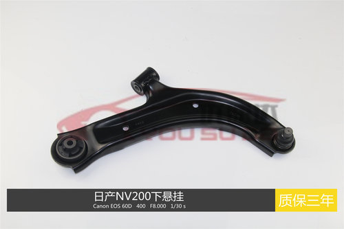 日产NV200下悬挂下支臂