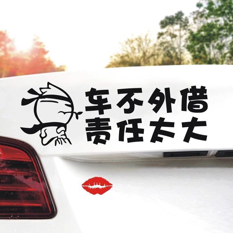 车不外借责任太大文字车贴提示搞汽车装饰贴/反光贴