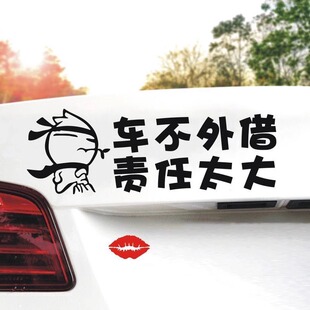 车不外借责任太大文字车贴提示搞笑女司机专用私家车不外借警示贴