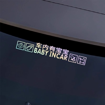 车内有宝宝提示车贴BABY INCAR个性文字贴纸后档玻璃创意反光贴纸