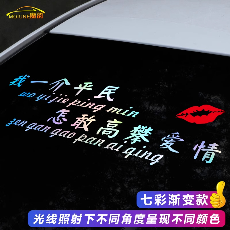 我一介平民车贴怎敢高攀爱情创意文字个性汽车贴纸车门装饰车贴