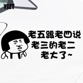 饰反光车尾贴纸 装 汽车搞笑车贴老五跟老四说老三 老二创意个性