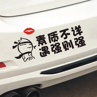 汽车贴纸素质不详遇强则强文字车贴搞笑个性创意车身脾气暴躁贴纸