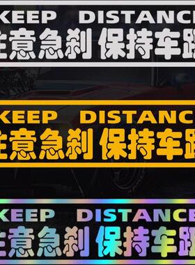汽车尾部车贴保持距离装饰注意急刹保持车距文字警示反光提醒贴纸