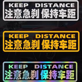 汽车尾部车贴保持距离装饰注意急刹保持车距文字警示反光提醒贴纸