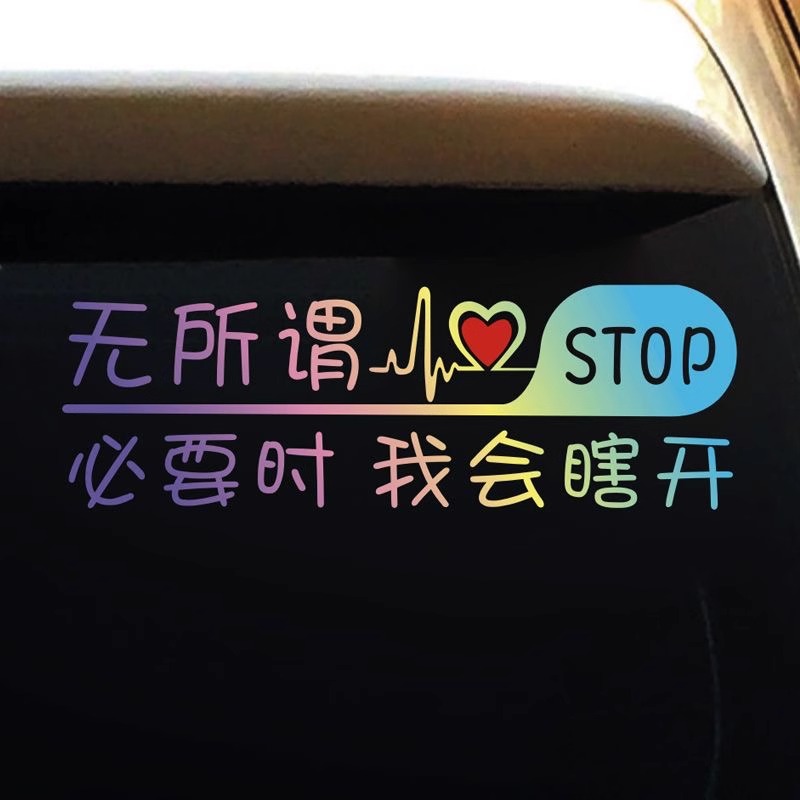 个性汽车贴纸无所谓必要时我会瞎开汽车尾部后挡风玻璃窗装饰贴纸