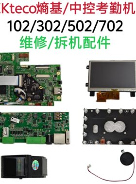 ZKteco熵基中控主板人脸指纹考勤机维修主板触屏102/302/502/702