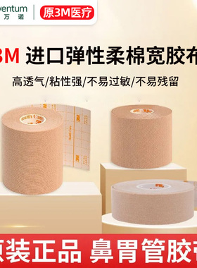 3M医用弹性棉布胶带宜拉胶带加压固定鼻胃管导管伤口包扎2733-75
