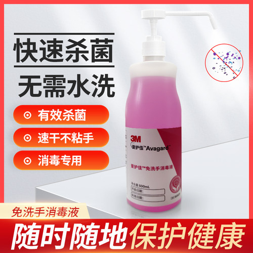 3M爱护佳免洗洗手液杀菌消毒液