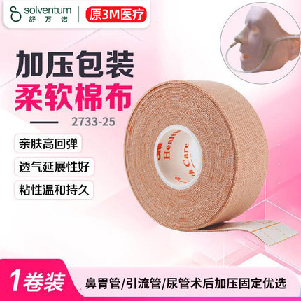 美国3M医用弹性宜拉胶带鼻饲胃管导管鼻贴低敏透气张嘴呼吸闭嘴贴