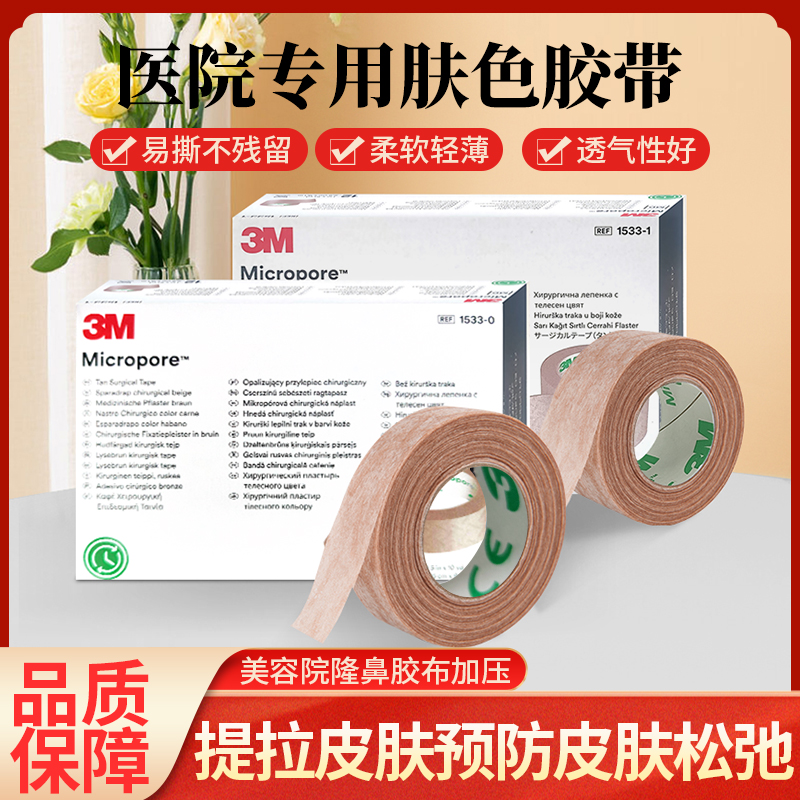 医用肤色纸质胶带3M双眼皮伤口