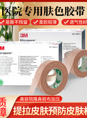 3M医用肉肤色纸胶带低敏透气易撕隆鼻美容胶布双眼皮伤口固定1533