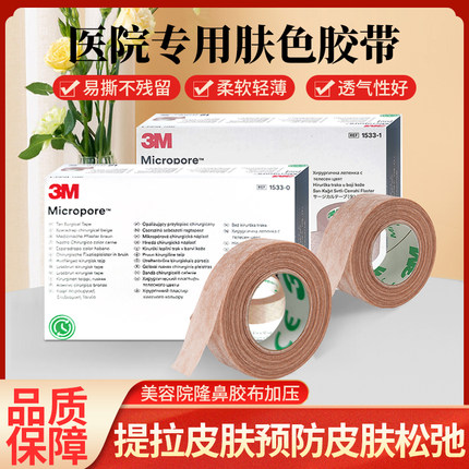 3M医用肤色透气纸胶布隆鼻加压美容双眼皮贴固定易撕胶带单卷1533