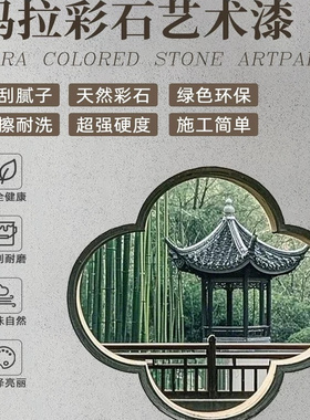 玛拉彩石干粉天然彩石耐擦耐洗超强硬度施工简单绿色环保