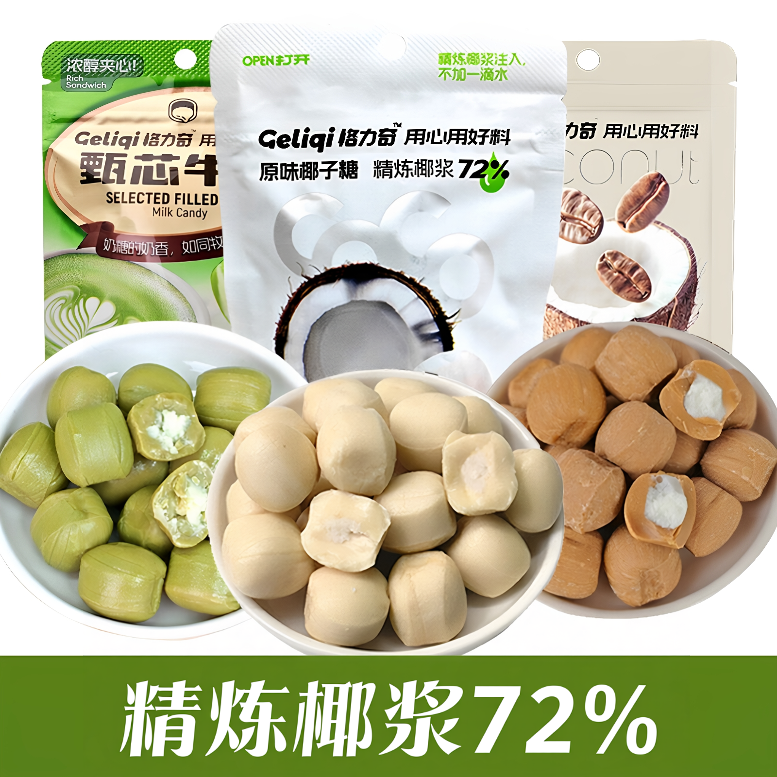 格力奇生椰夹心硬糖原味奶糖