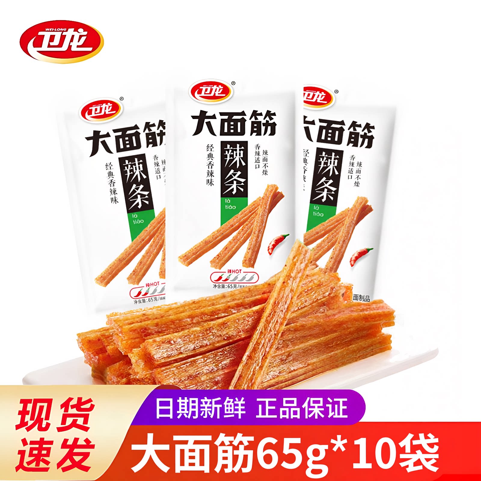 卫龙大面筋65g经典辣条小零食麻辣儿时怀旧解馋食品小吃休闲零食