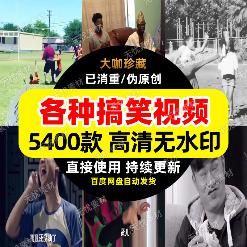 搞笑段子高清短视频素材抖音快手自媒体热门剪辑素材高清无水印