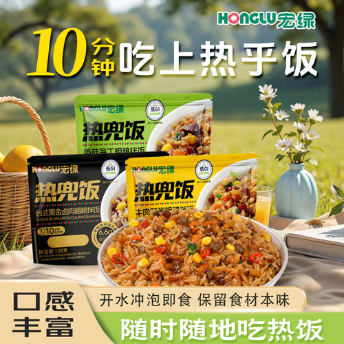 宏绿热兜饭懒人快餐加热即食宿舍加班露营出游便携代餐美食首选