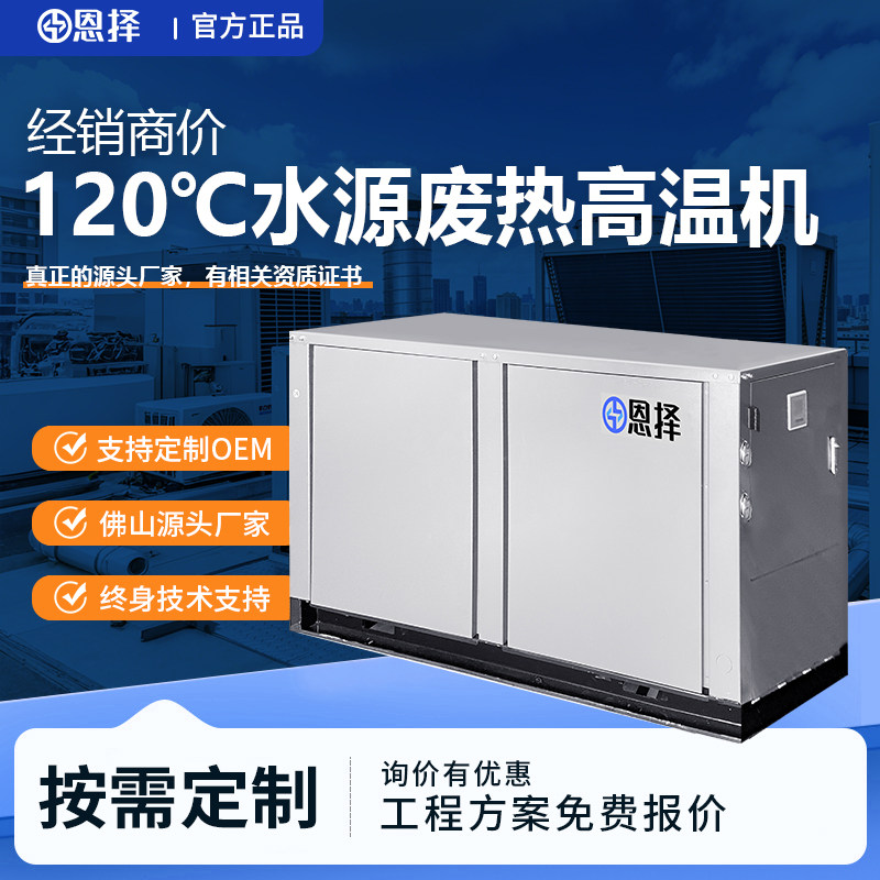 恩择100℃空气能80度废水热回收高温热泵度90度高温120℃水源热泵