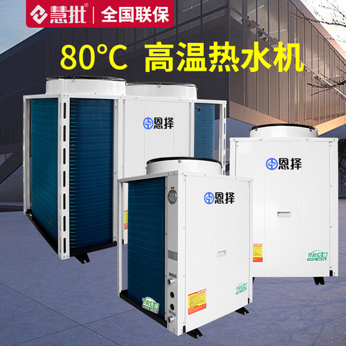 空气能80度水源高温100度120度