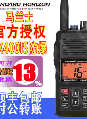 马兰士HX400IS防爆对讲机 防水漂浮大功率船用港口码头船用甚高频