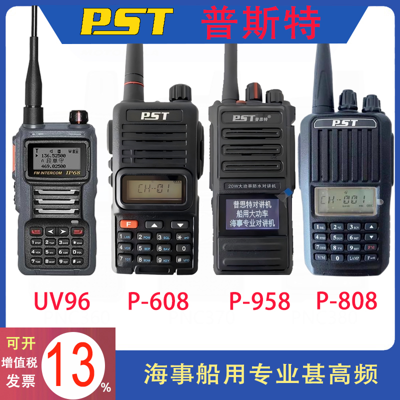 普思特船用海事对讲机