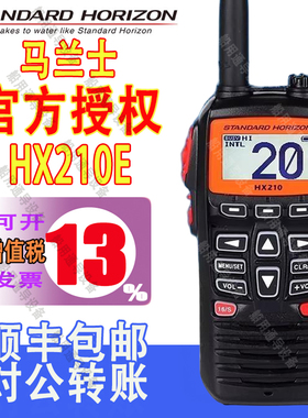 马兰士HX210E船用国际海事对讲机 大功率VHF港口码头防水漂浮手台