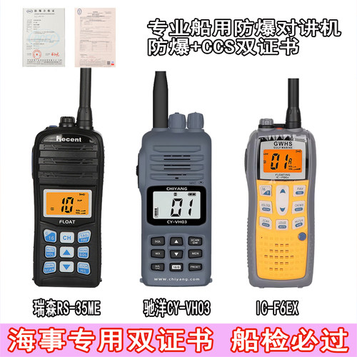 海事船用防爆对讲机驰洋CY-VH03瑞森RECENT RS-35ME带CCS防爆证书