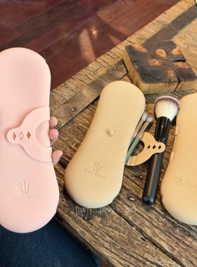 硅胶眉笔化妆刷收纳袋 真嘟出门很方便！！防尘防乱化妆品收纳包