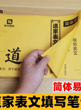 77页正一全真道家通用表填写纸疏上裱填写文本简体字A4记事笔记本