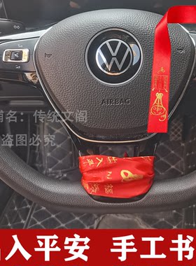 纯手工汽车方向盘档位把手后视镜平安红带防水中控台车挂件红布条