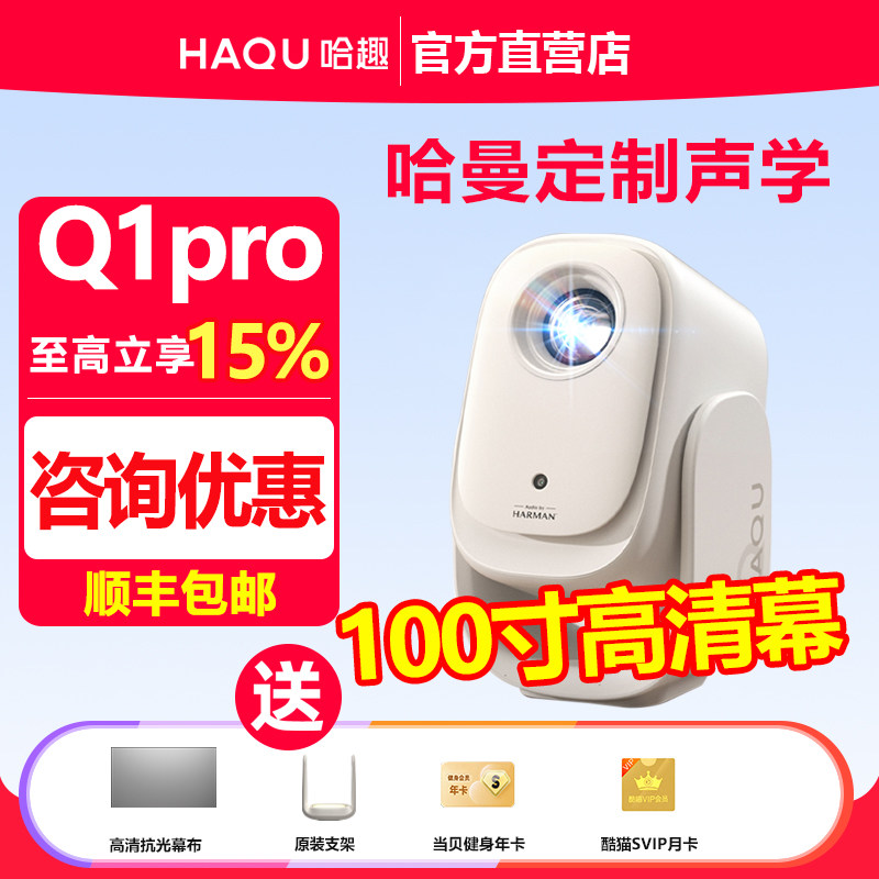 【政府补贴】哈趣Q1pro投影仪云台一体小型宿舍学生家用超高清1080P智能护眼卧室投天花板便携投影机家庭影院