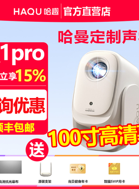 哈趣（办公用品） Q1PRO家用超高清可连手机哈曼联名新款便携客厅卧室宿舍智能投屏影院投影机