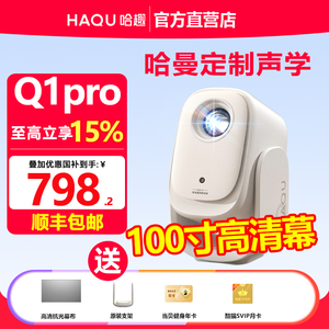 【政府补贴】哈趣Q1pro投影仪云台一体小型宿舍学生家用超高清1080P智能护眼卧室投天花板便携投影机家庭影院