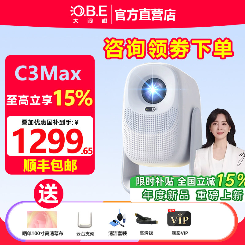 大眼橙 OBE_C3 Max投影仪自动对焦商务办公智能投影便携式家用高清WiFi连接户外露营家庭影院一体机