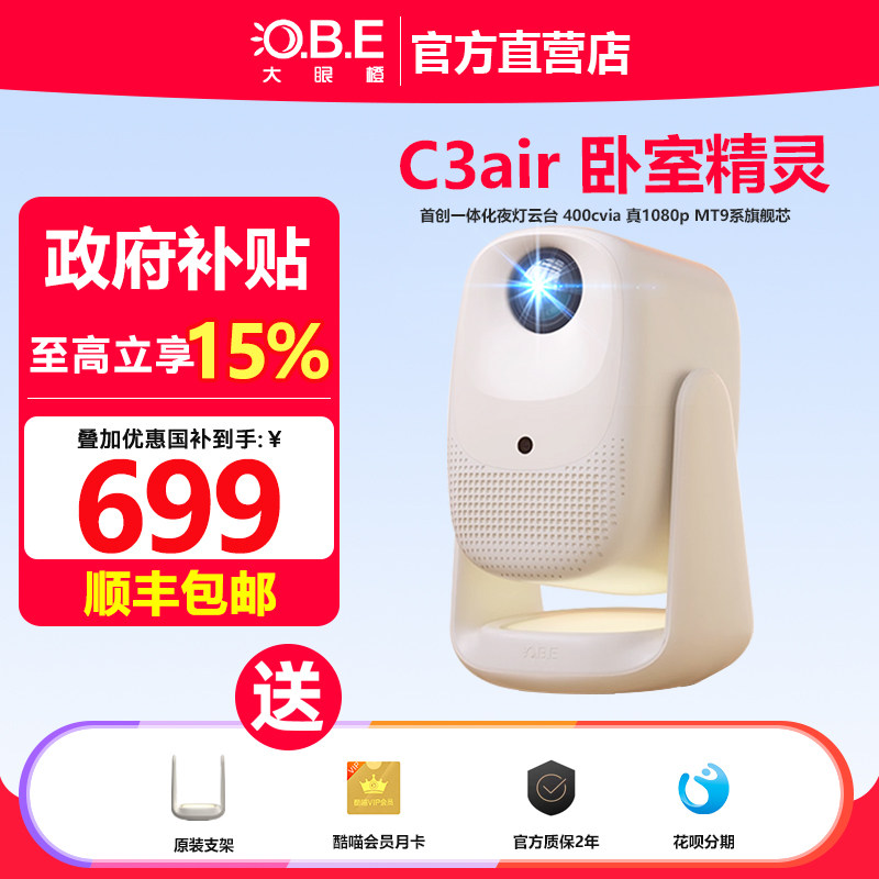 大眼橙 C3 Air家用投影机高清卧室精灵400CVIA流明高清投影仪WiFi连接宿舍无需幕布可连手机投屏