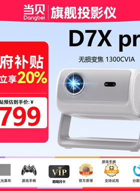 当贝D7Xpro投影仪高清1300CVIA流明家庭影院蓝牙自动无损变焦梯形校正办公会议光学变焦便携投影机