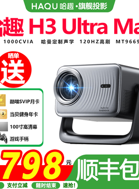 哈趣H3UltraMax投影仪家用超高清可连手机哈曼联名解码120HZ高刷新款1080P投影机客厅卧室宿舍智能影院投屏
