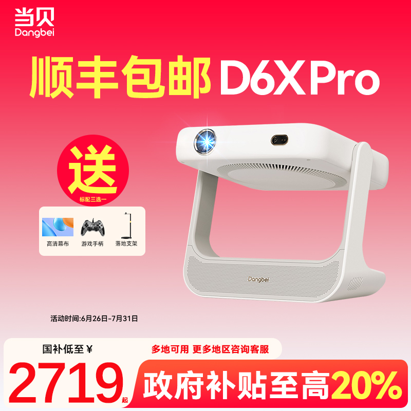 【政府补贴20%】当贝D6XPro激光云台便携迷你投影仪家用超高清轻薄便携 智能投影机激光电视卧室客厅家庭影院