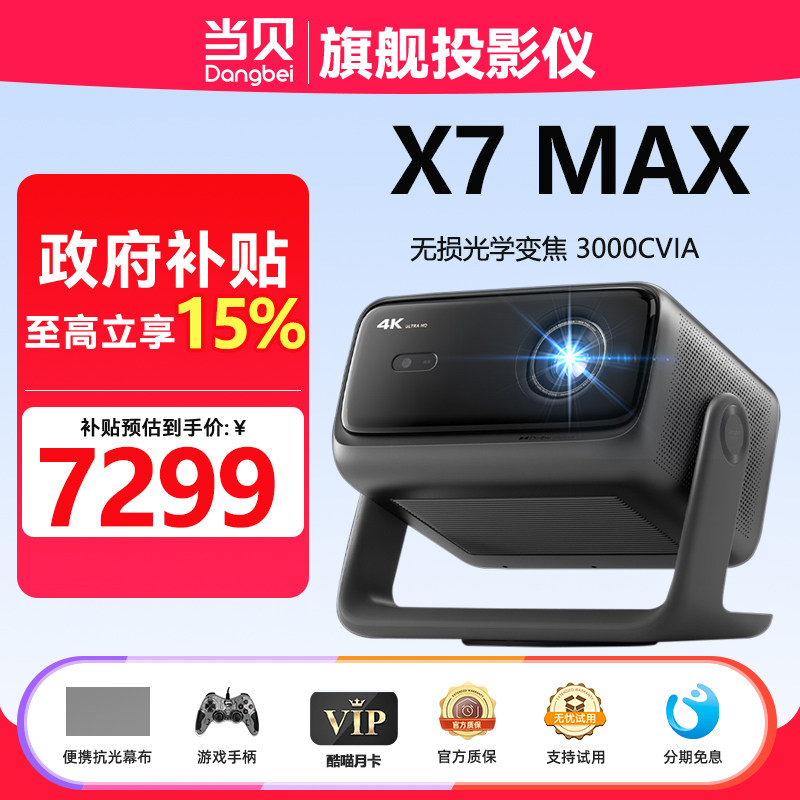当贝 DH 07A当贝X7MAX投影仪智能避障超高清无损光学变焦3000CVIA家庭影院自动对焦激光便携无损变焦