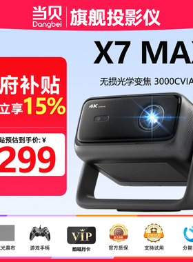 当贝 DH 07A当贝X7MAX投影仪智能避障超高清无损光学变焦3000CVIA家庭影院自动对焦激光便携无损变焦