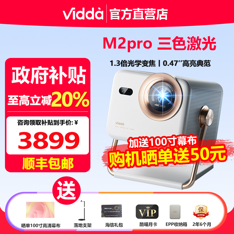 Vidda大眼睛M2Pro光学变焦投影仪