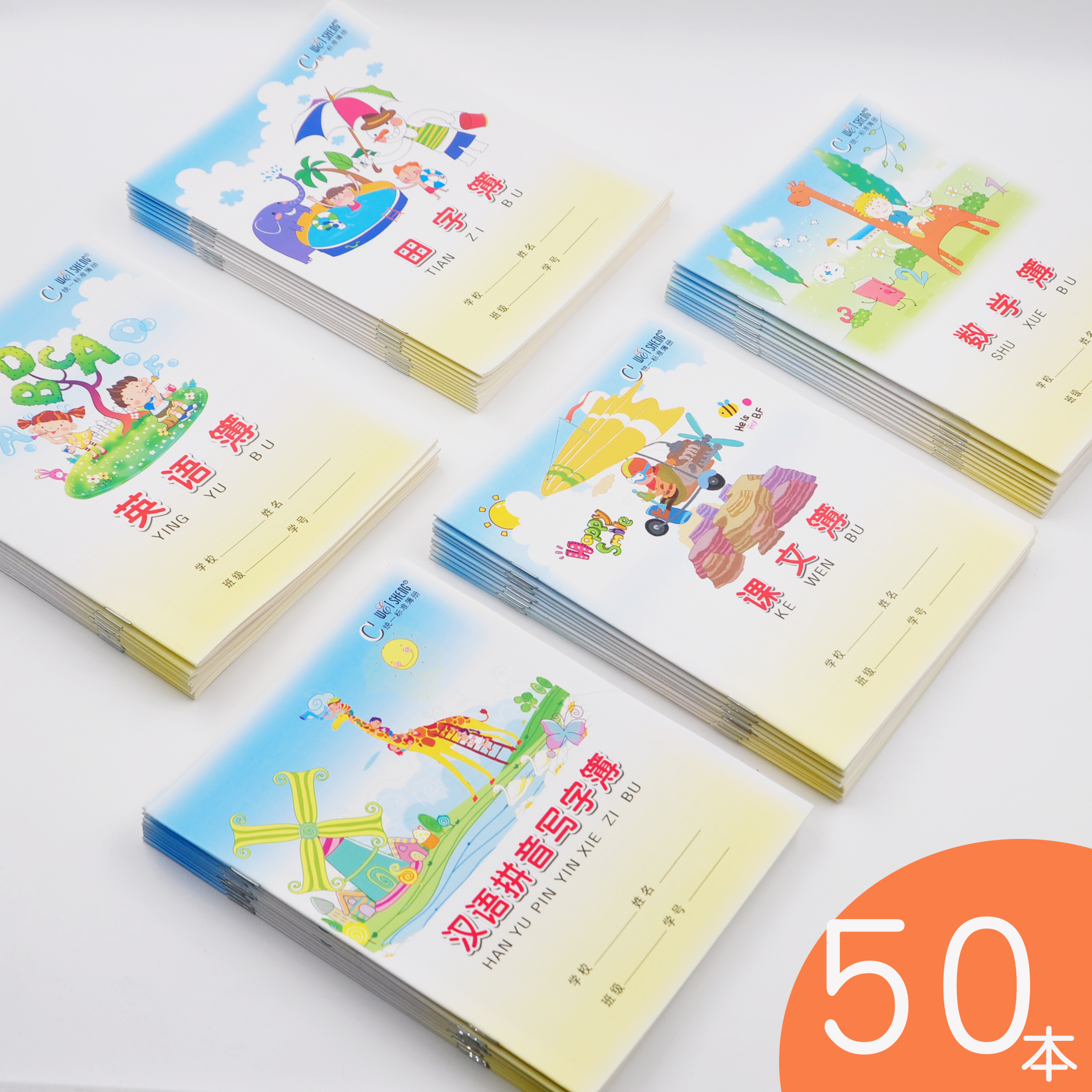 伟盛小学生作业本统一标准